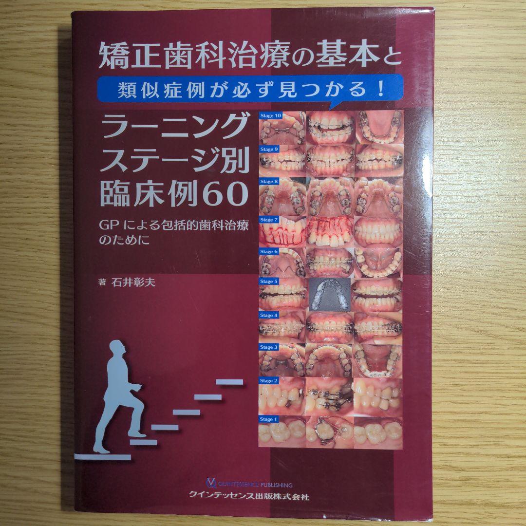 矯正歯科治療の基本と類似症例が必ず見つかる!ラーニングステージ別臨床例60 :…