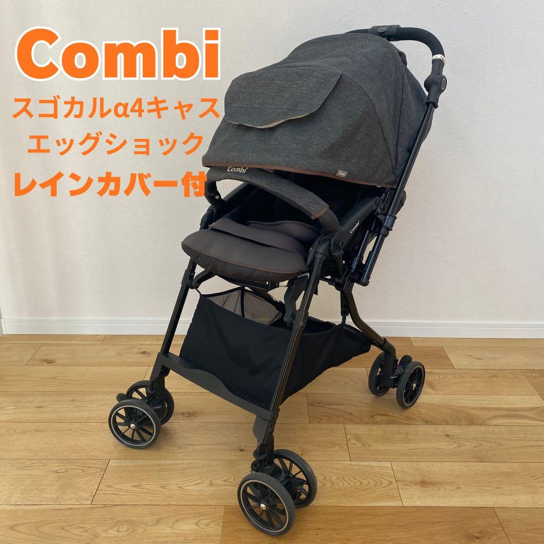【大幅値引】コンビ スゴカルα 4キャス コンパクト エッグショック ベビーカー