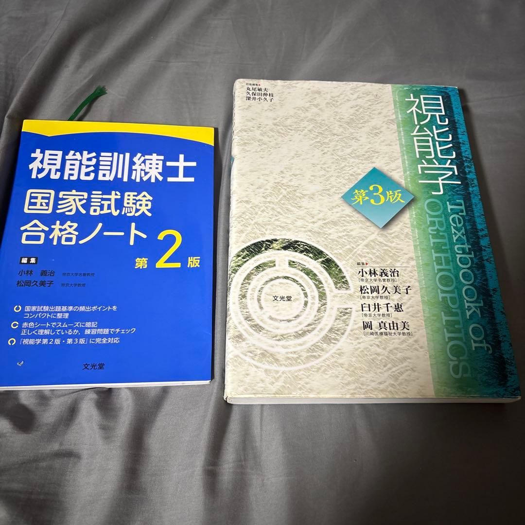視能訓練士国家試験合格ノートと視能学