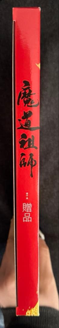 魔道祖師 中国語 特装版セット