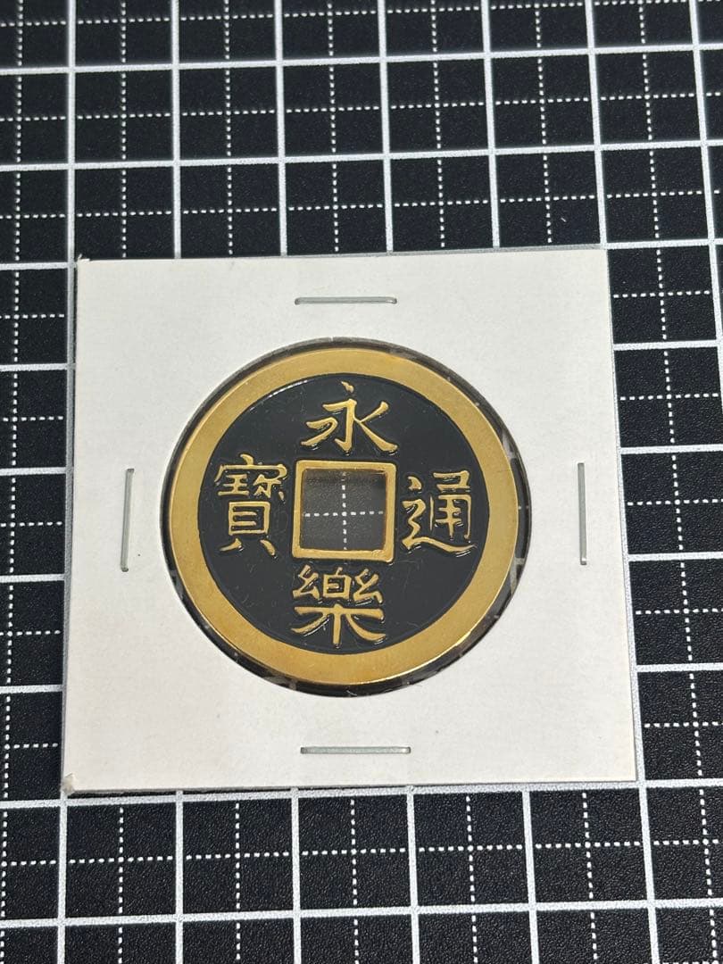 茶平工業　記念メダル　岐阜城　金華山ロープウェー(ロープウェイ) 永楽通宝