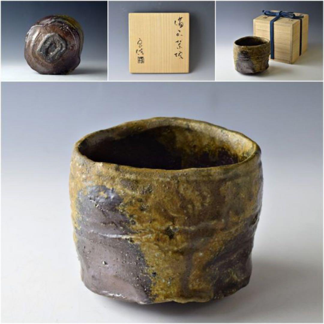 森本良信備前茶碗安倍安人市川透大岩智之隠崎隆一馬場隆志伊勢崎淳茶道具