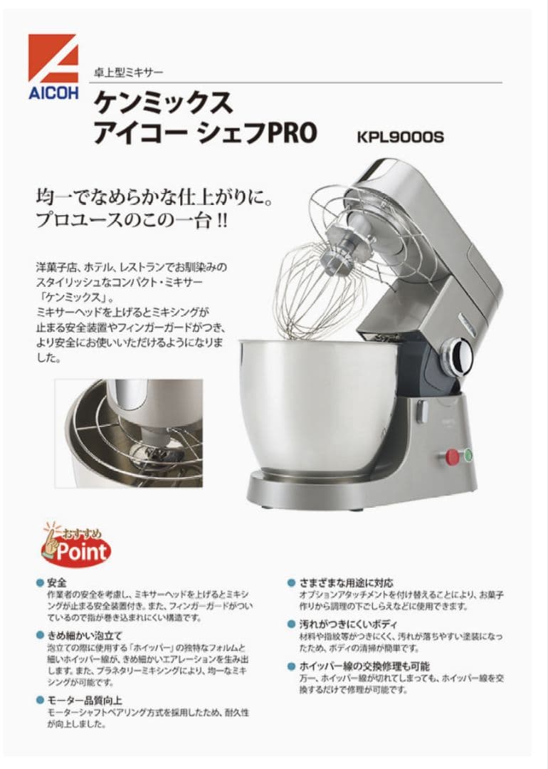 特価セール！KENMIX プロ仕様 CHIEFEL PRO ミキサー