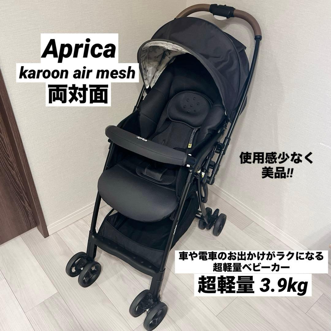 美品 Aprica カルーンエアー メッシュ 超軽量 両対面 人気 生後1ヶ月