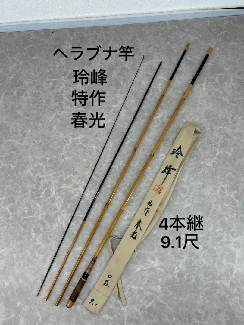 送料込み【ヘラブナ竿 春光 特作 9.1尺 4本継】