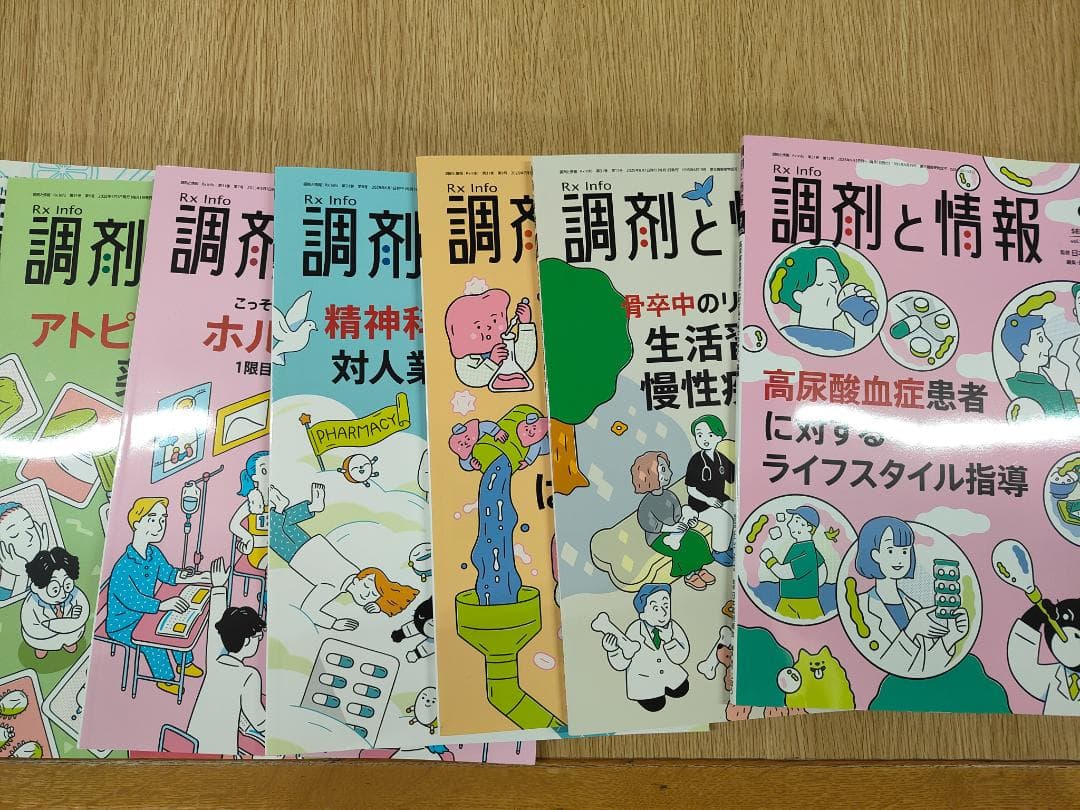 調剤と情報 2024.4〜2025.9 全18冊
