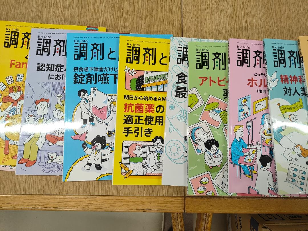 調剤と情報 2024.4〜2025.9 全18冊