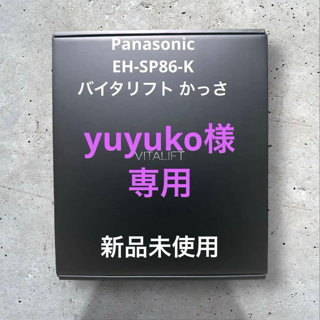 Panasonicバイタリフトかっさ リフトケアEH-SP86-K新品未使用