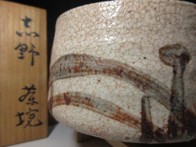 人間国宝 荒川豊蔵 志野 茶碗／共箱 仕覆／絵志野