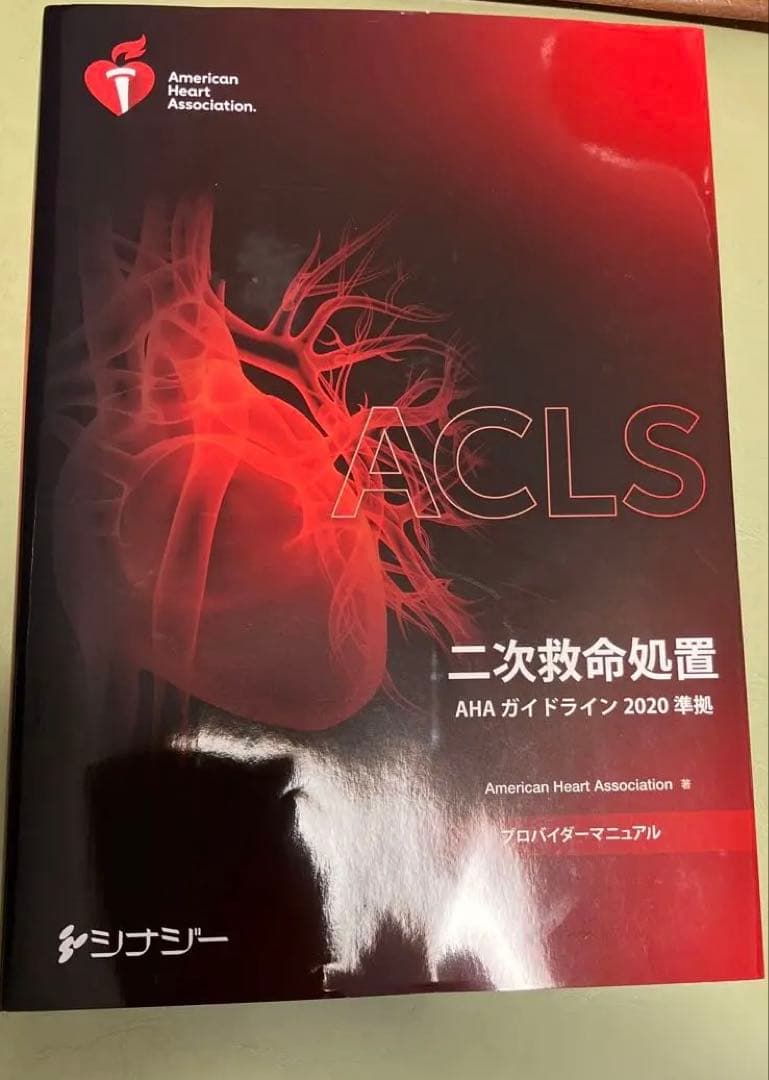 ACLS 二次救命処置 プロバイダーマニュアルAHA 2020