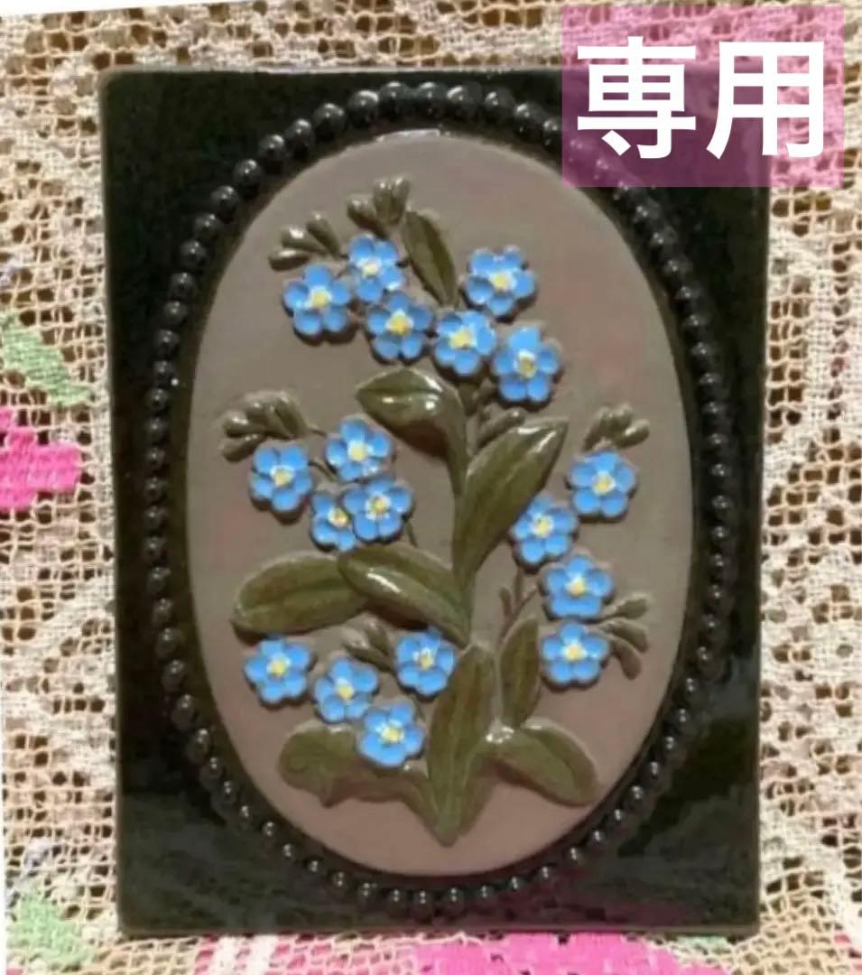 《ヴィンテージ》 ジイガントフタ　スウェーデン 北欧【勿忘草　陶板】壁飾り