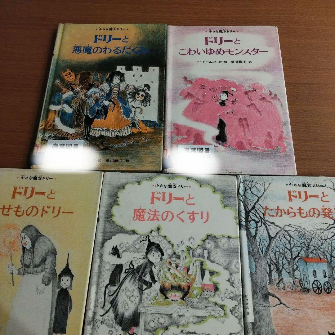 【絶版・初版】小さな魔女ドリー 絵本 5冊セット