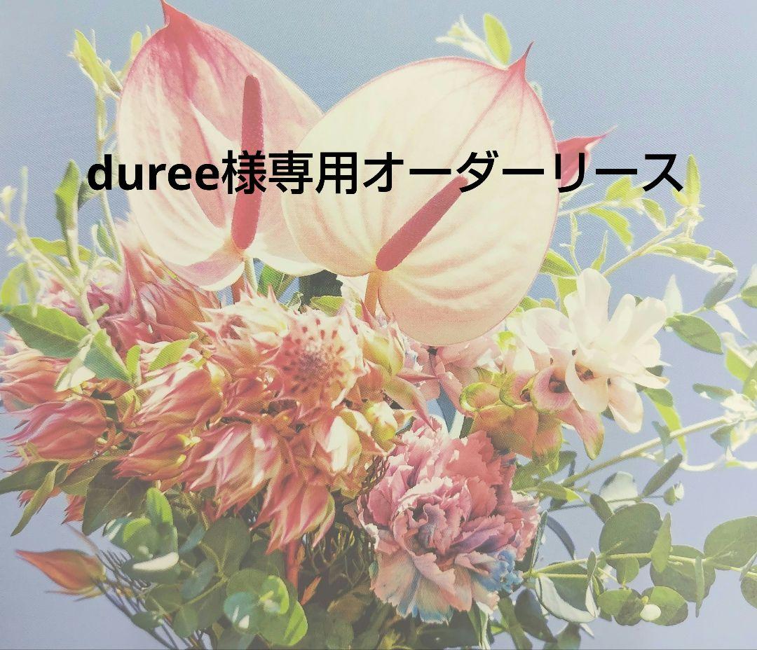 dureeハンドメイドオーダーリース2点No316
