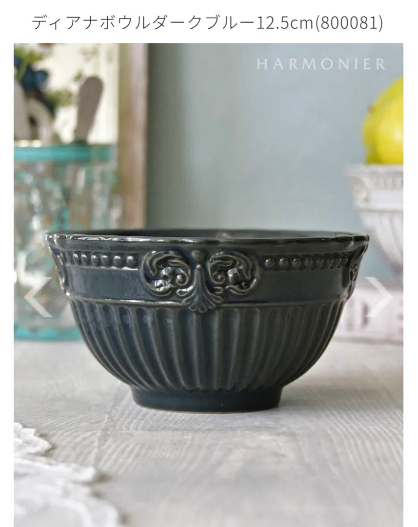 【新品】HARMONIER ハルモニア（ディアナ）プレート、ボウルセット