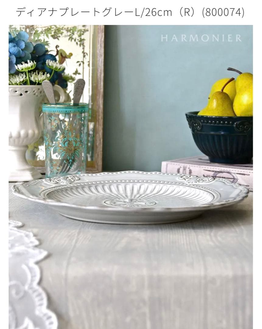 【新品】HARMONIER ハルモニア（ディアナ）プレート、ボウルセット
