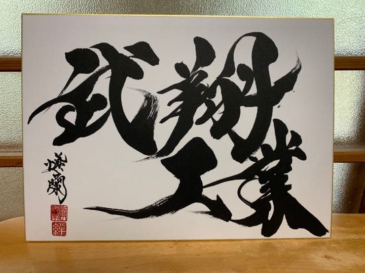 会社名 半紙サイズ 筆文字　命名書