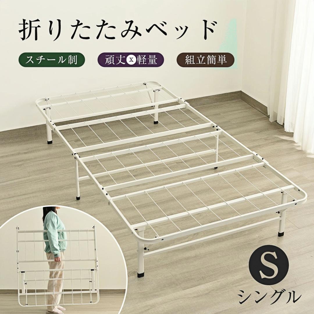 折りたたみ可能パイプベッド　シングルサイズ　組み立て簡単　一人暮らし　WHITE