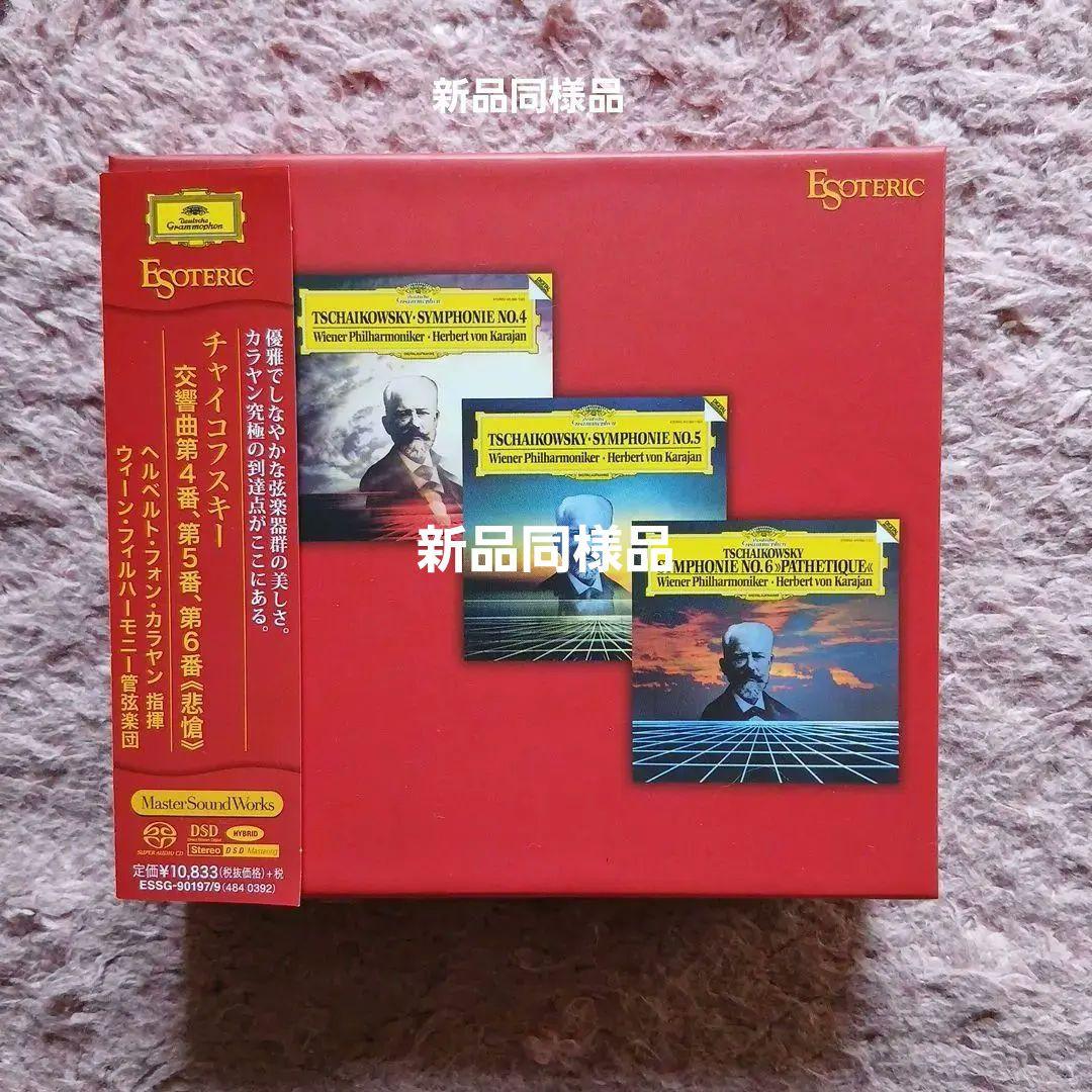 新同品 ESOTERIC SACD3枚カラヤン チャイコフスキー交響曲4,5,6