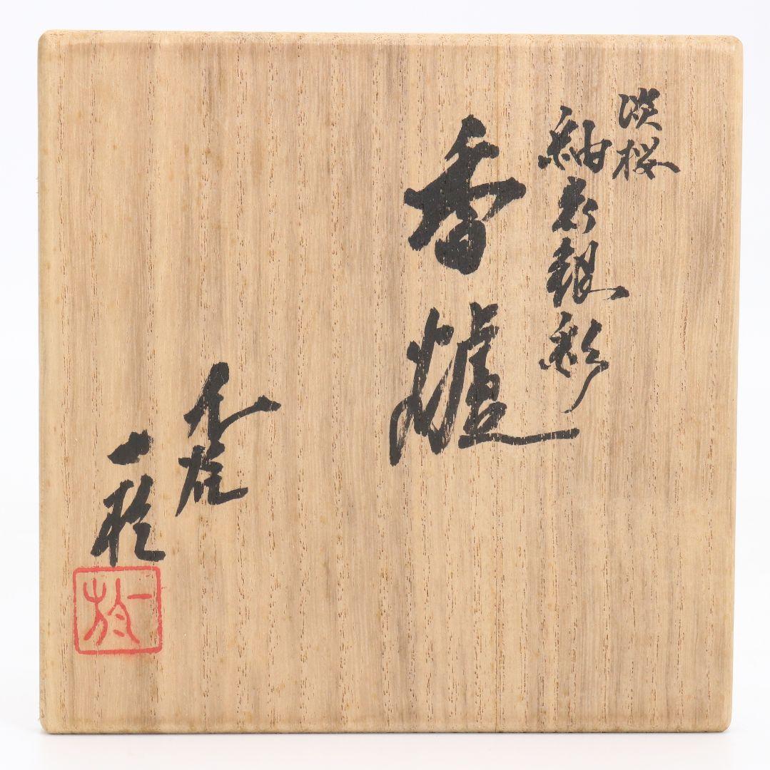 人間国宝 中田一於作 淡桜 釉裏銀彩 香炉 共箱共布　SW862　N6
