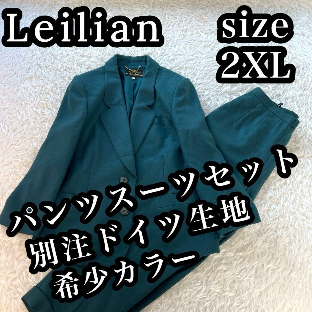 【希少カラー】 レリアン 別注ドイツ生地 パンツスーツ 2B グリーン 2XL