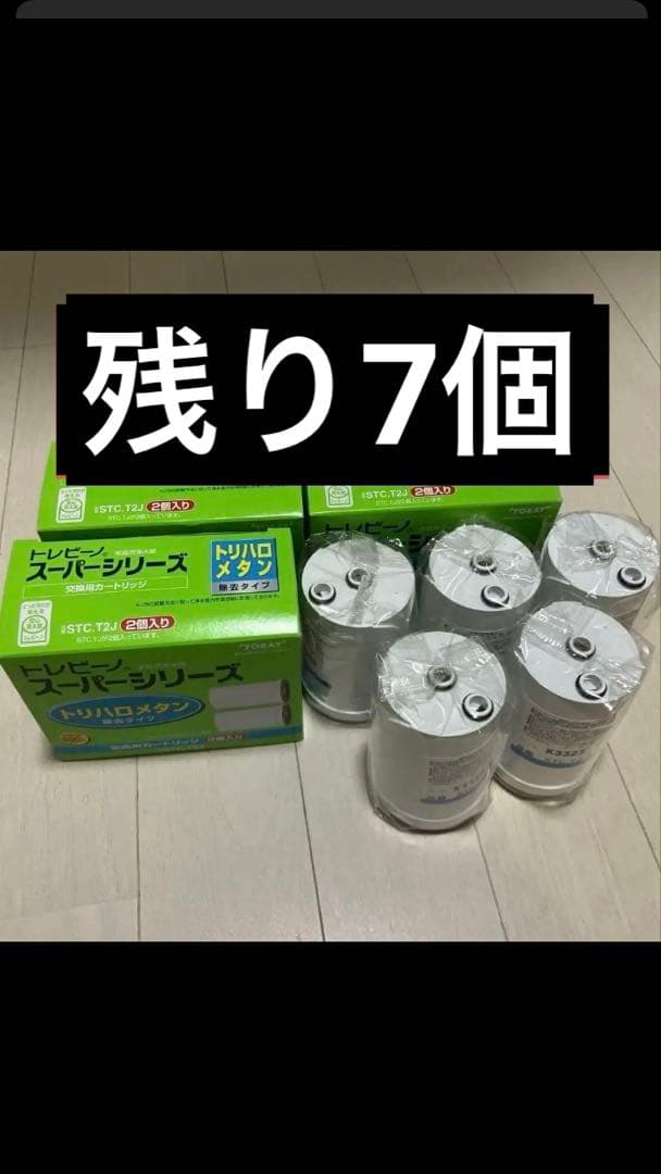 トレビーノ スーパーシリーズ カートリッジ 7個セット バラ売り不可