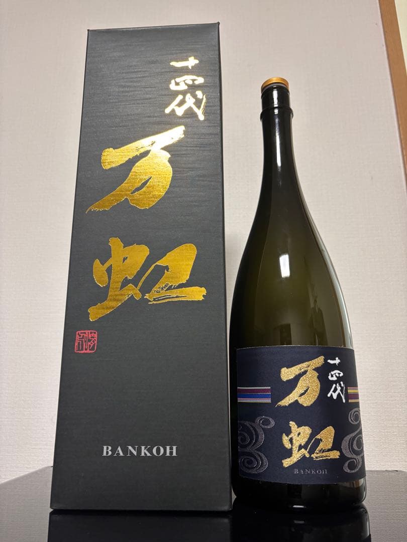 【空瓶】十四代　万虹