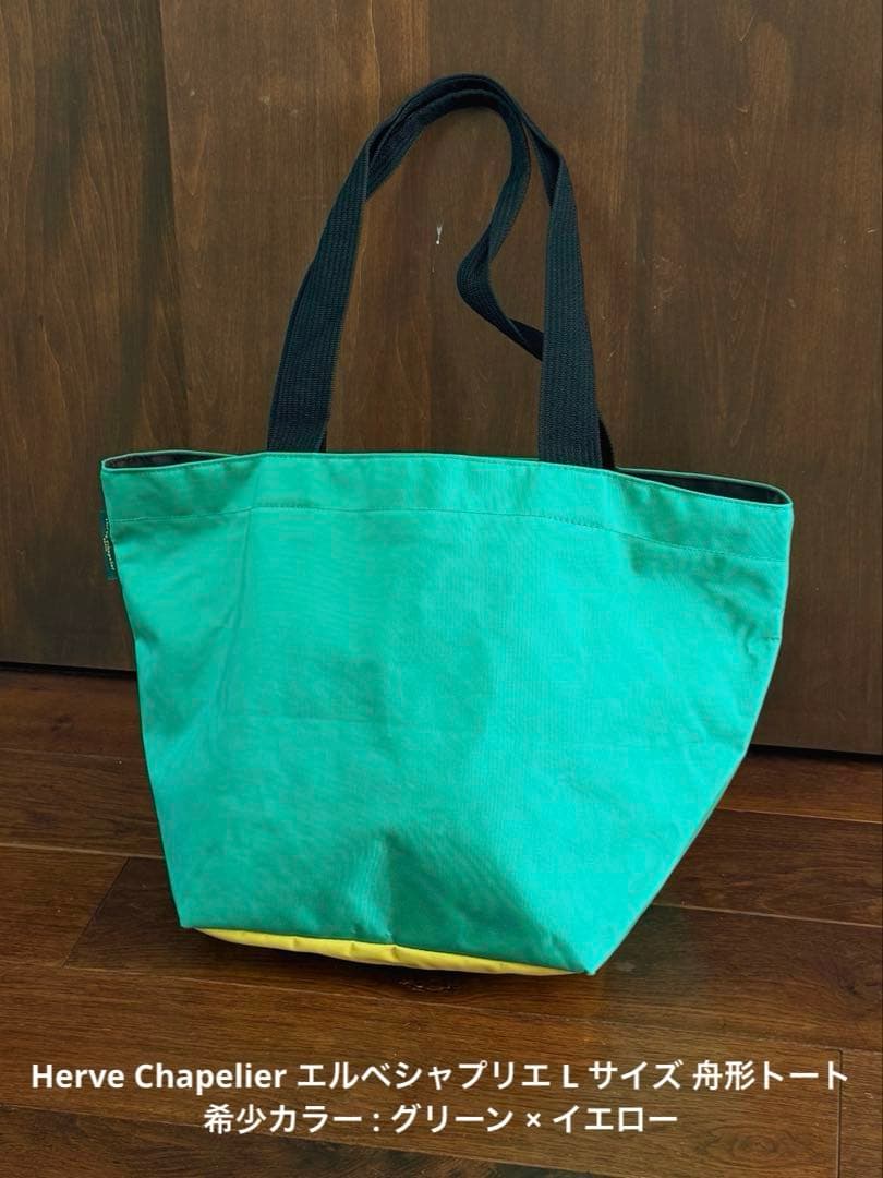 Herve Chapelier エルベシャプリエ L サイズ 舟形トート