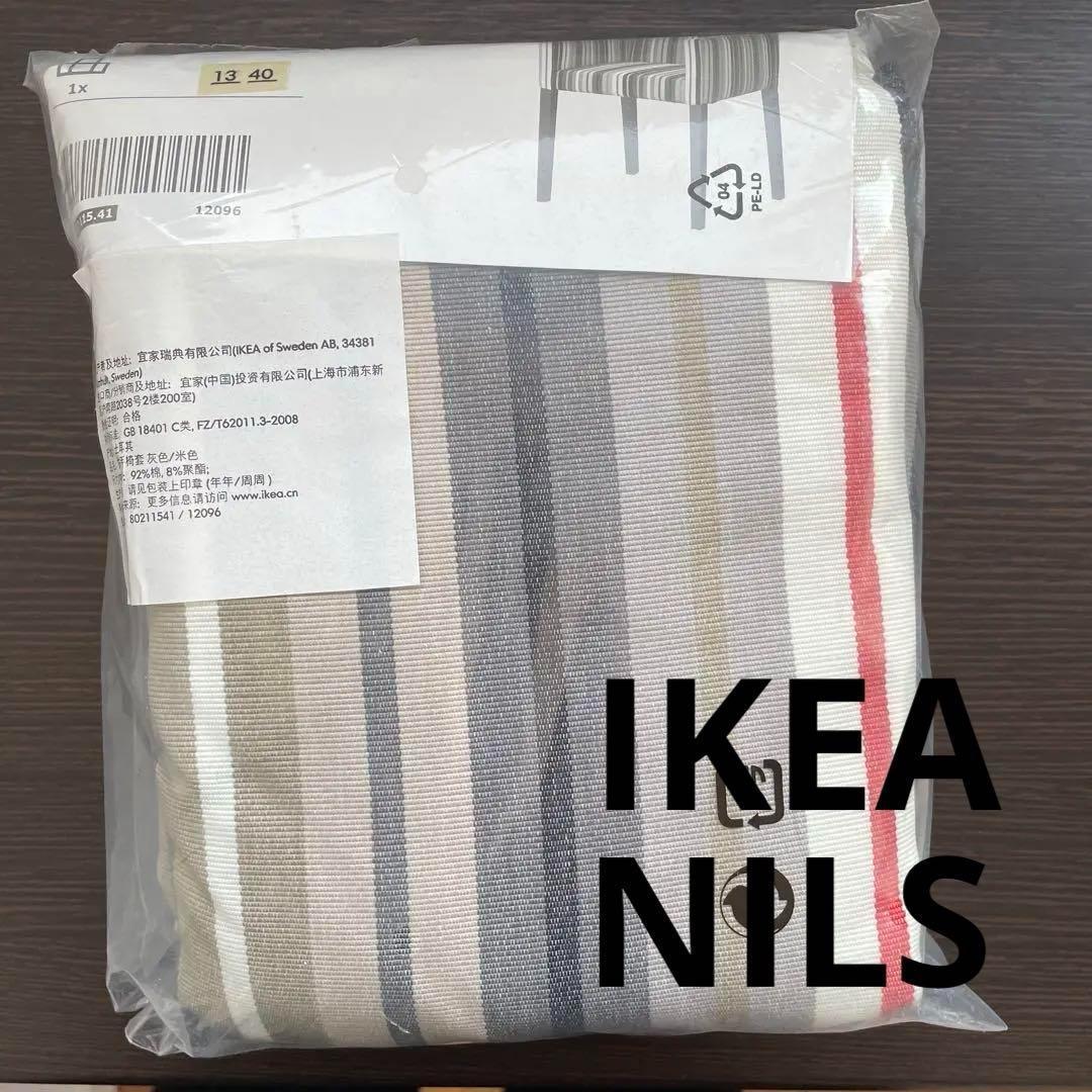 2個セット IKEAイケアNILS ニルス 椅子カバー ストライプ