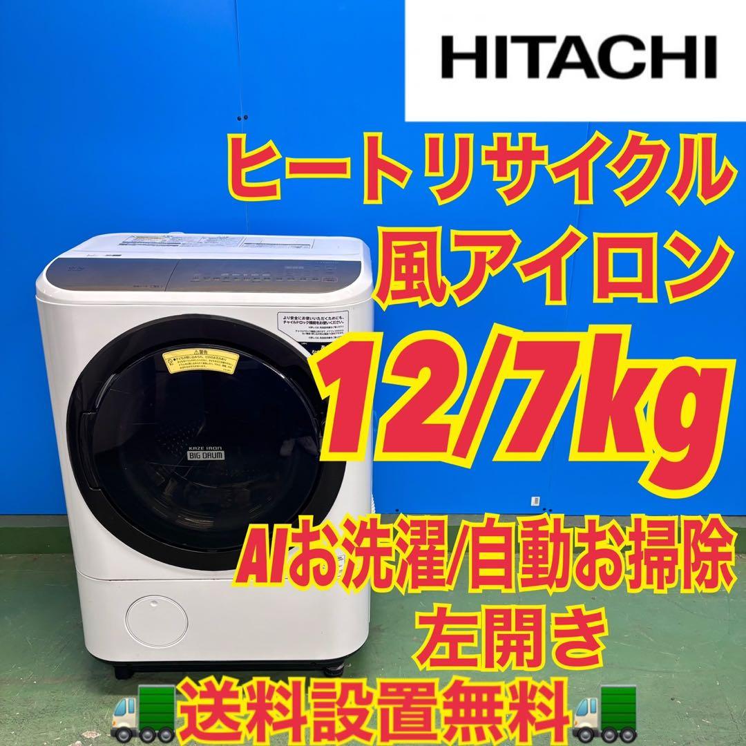 674 格安　日立　ドラム式洗濯機　大容量　乾燥付　12/7キロ　小型　単身