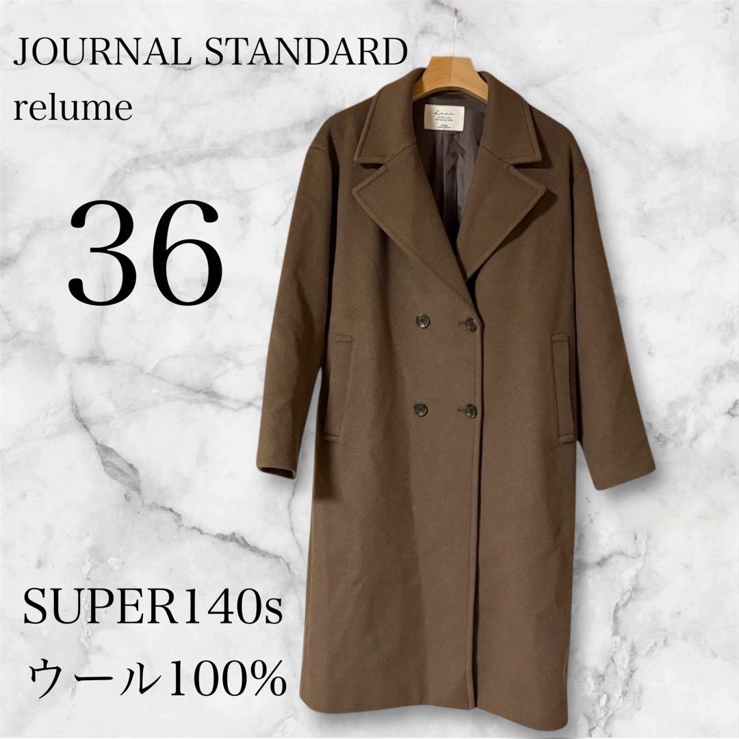 美品 ジャーナルスタンダード relume Super140sウール コート