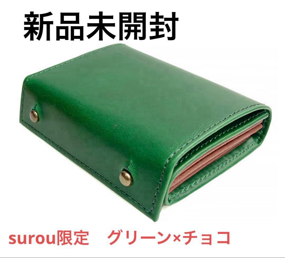 m+ エムピウ MILLEFOGLIE2 surou限定　グリーン×チョコ