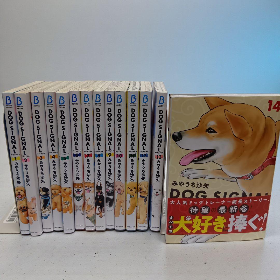 【イラストカード付】DOG SIGNAL 1〜14巻 全巻セット ドッグシグナル