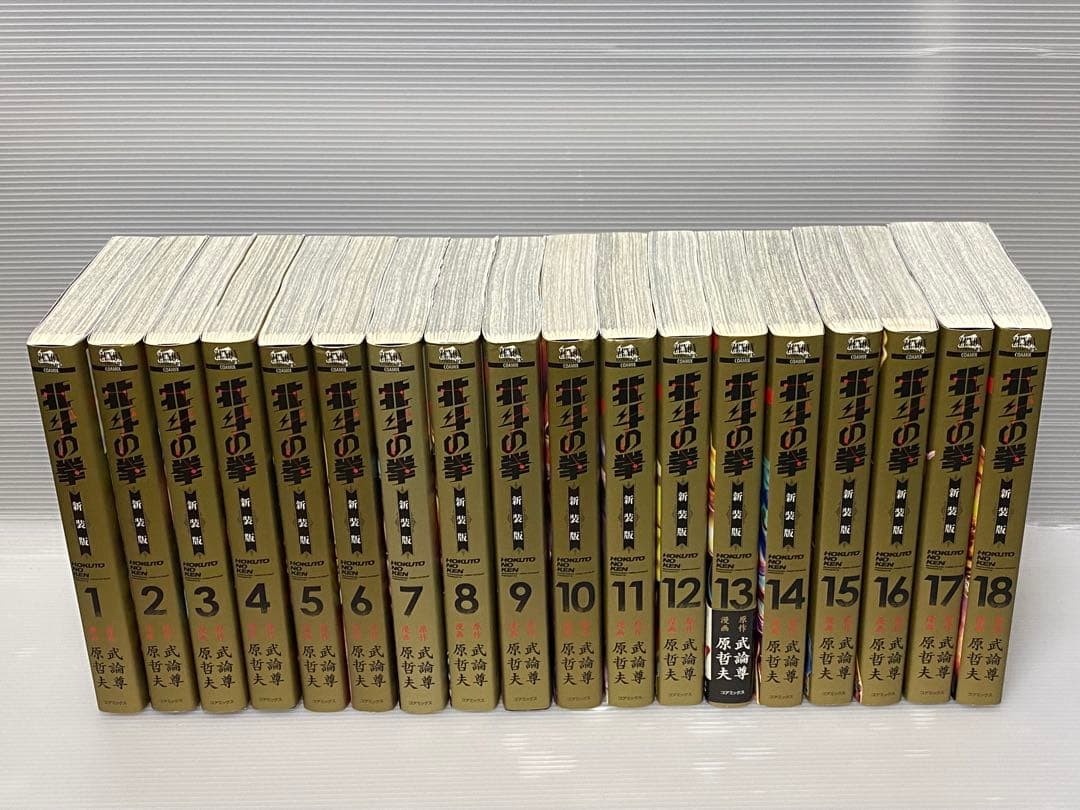 北斗の拳　新装版　全18巻