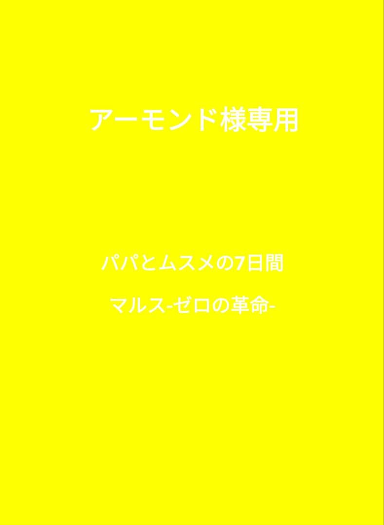 アーモンド ちびぬい服なにわ男子道枝駿佑くんマルス-ゼロの革命-制服