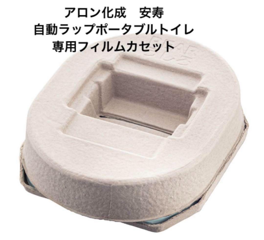 【6個セット】アロン化成　自動ラップポータブルトイレ専用フィルムカセット
