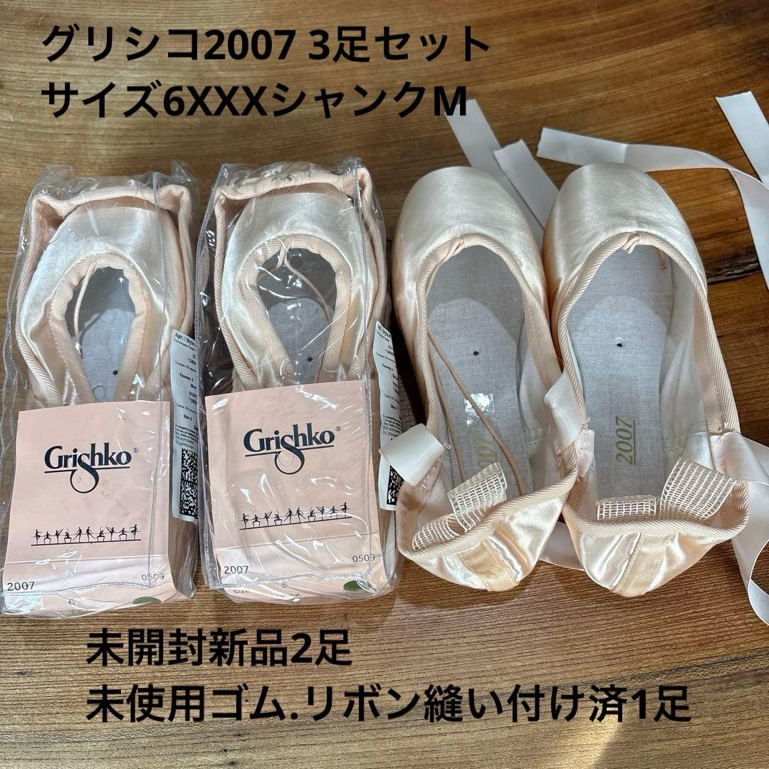 グリシコ2007 サイズ6 XXXシャンクM 新品/未使用　3足組　おまけ1足付