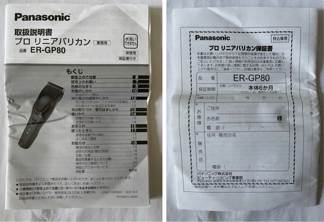 Panasonic パナソニック プロ リニアバリカンER-GP80 82 86