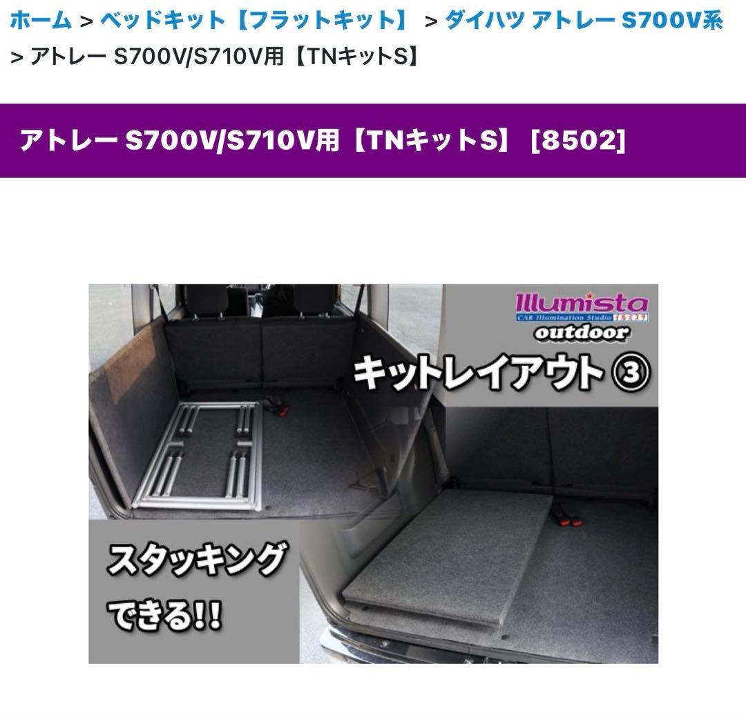 ソロ車中泊専用ベッドキット　S700系アトレー用「ソロフラットキット