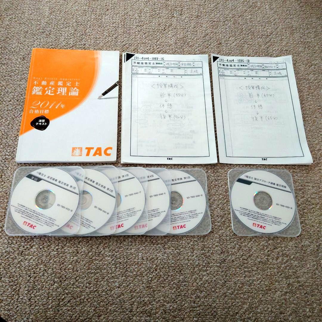 TAC 不動産鑑定士 2011年 短答本科生 教材セット