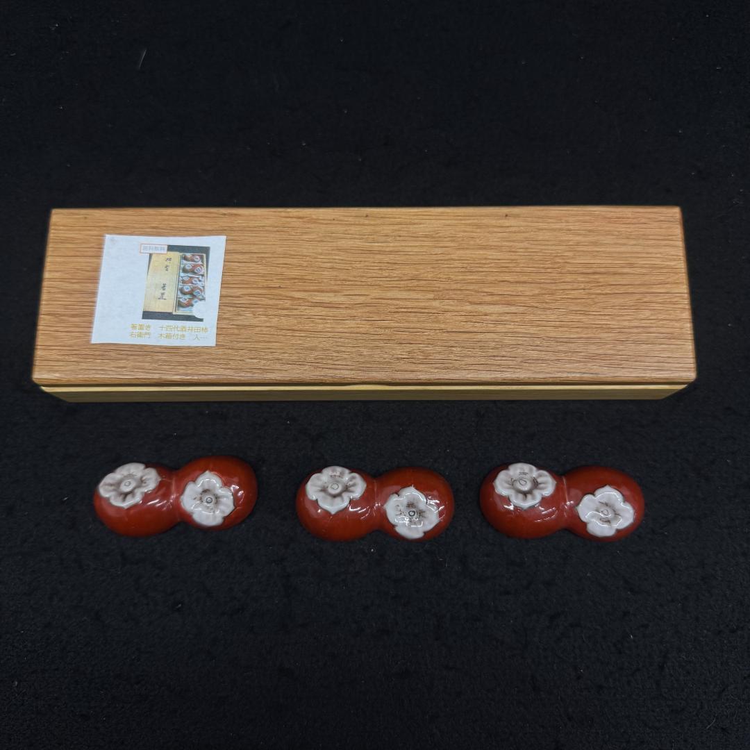 柿右衛門　十四代　　箸置き　柿形 3個