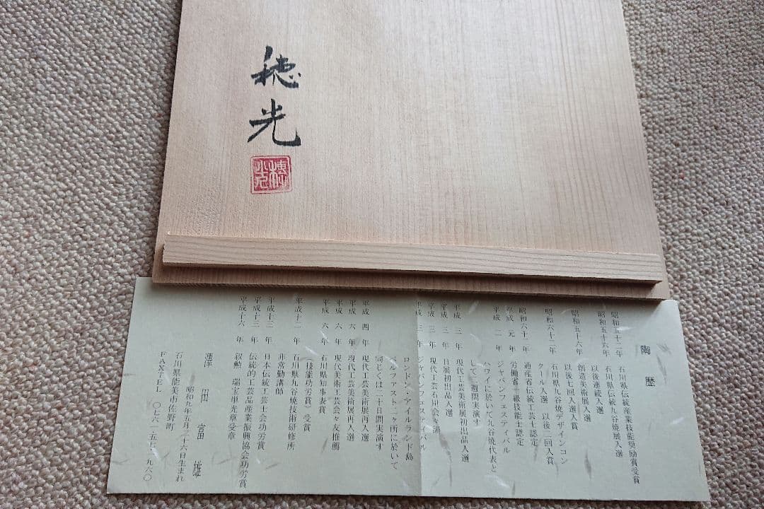 九谷焼 鉄仙花 盛鉢 穂光氏作　共箱入