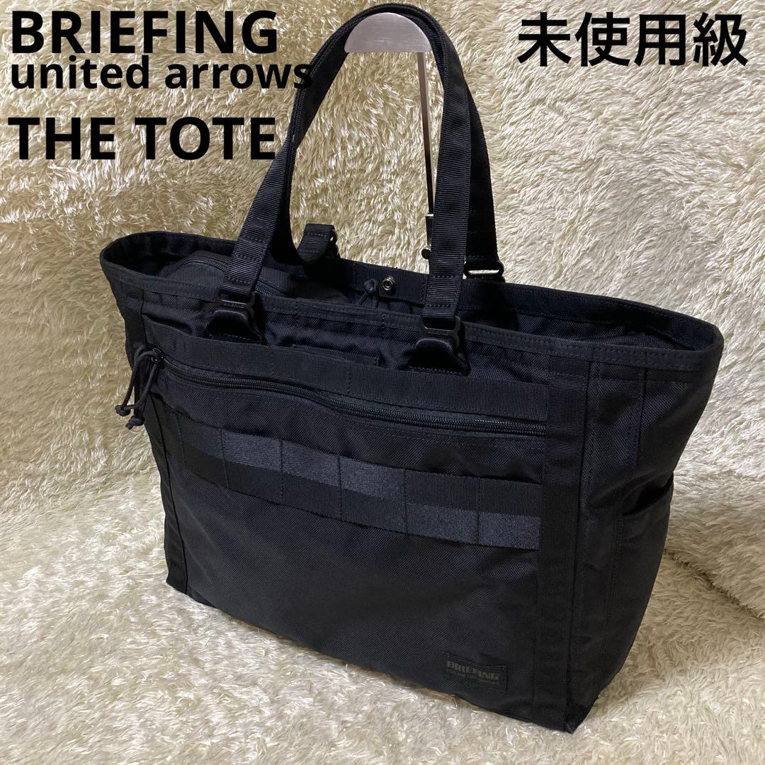 未使用級 ブリーフィング トートバッグ ユナイテッドアローズ別注 ブラック