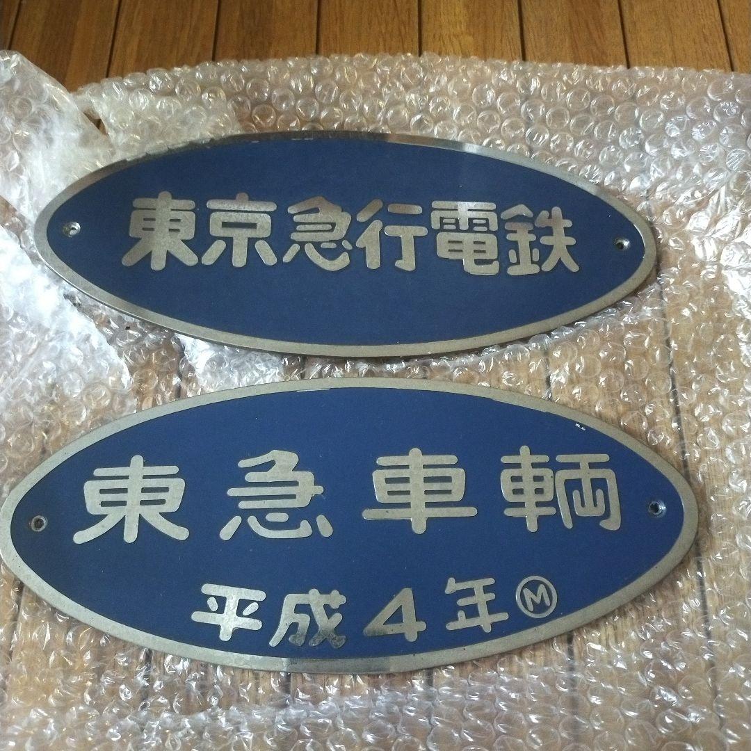鉄道放出品 東急電鉄車輛プレート２枚セット