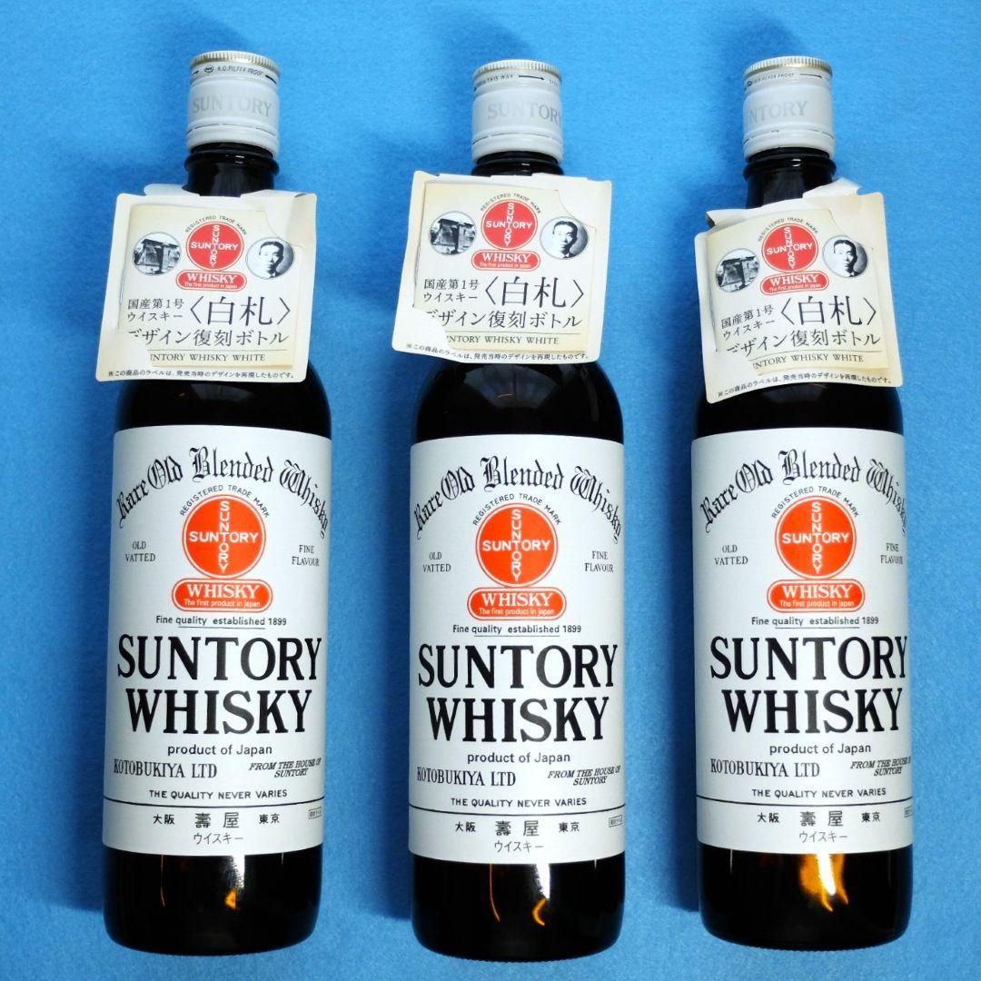 サントリーウイスキー　「ホワイトデザイン復刻版〈白札〉3本セット」