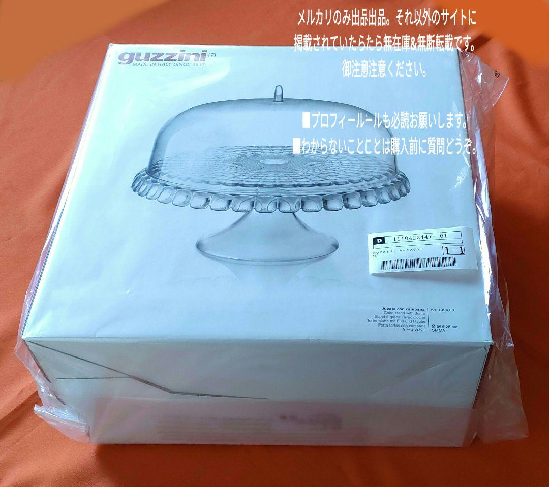 グッチーニ guzzini ティファニー ケーキスタンド