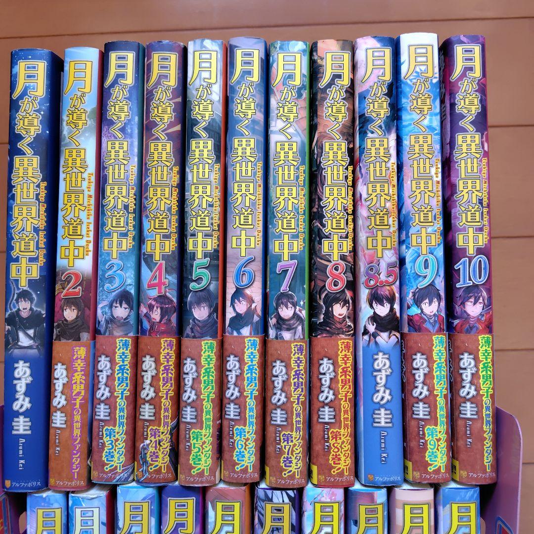 月が導く異世界道中　1〜20巻+8.5巻　全巻セット