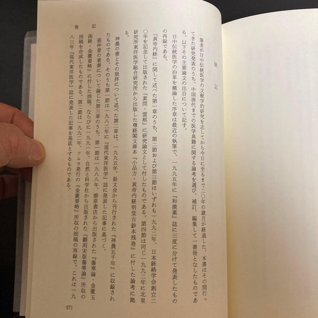 「中国医学古典と日本　書誌と伝承」