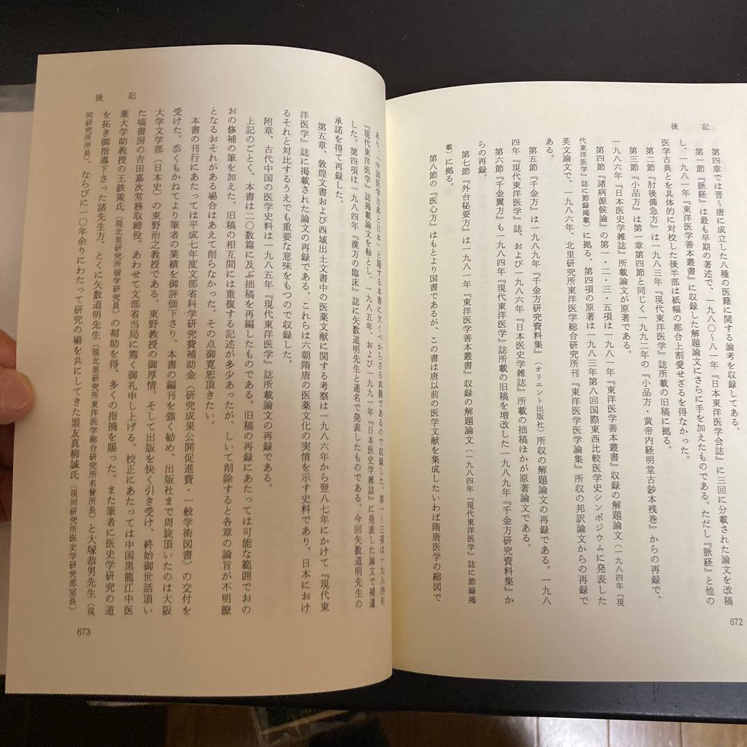 「中国医学古典と日本　書誌と伝承」