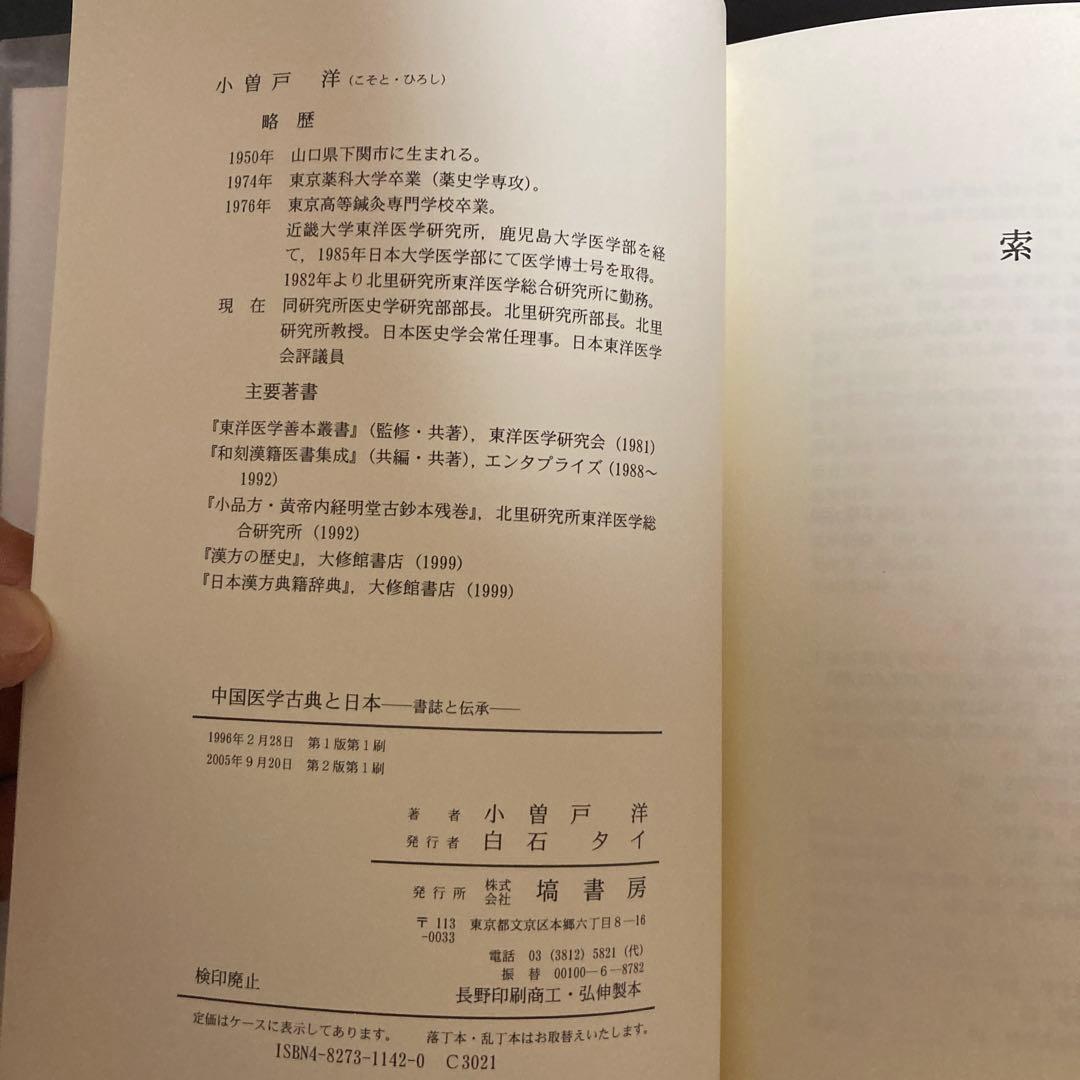「中国医学古典と日本　書誌と伝承」