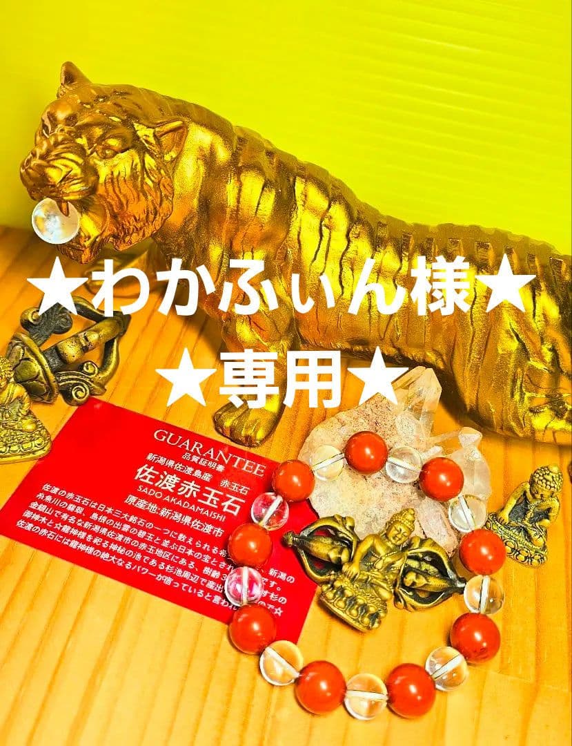 金運上昇‼️金虎の置物と佐渡の赤玉石のブレスの2個セット‼️
